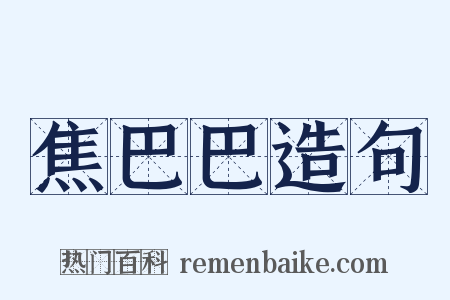 焦巴巴造句是什么意思的图片